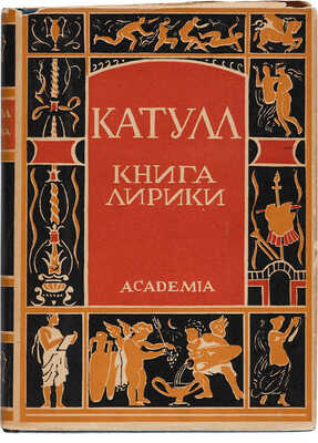 Катулл. Книга лирики / Пер., вступ. статья и примечания А.И. Пиотровского. М.-Л.: Academia, 1929.